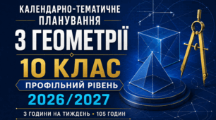 КАЛЕНДАРНО-ТЕМАТИЧНЕ ПЛАНУВАННЯ З ГЕОМЕТРІЇ. 10 КЛАС. ПРОФІЛЬНИЙ РІВЕНЬ. Істер. 2026/2027 Н. Р.