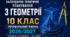 КАЛЕНДАРНО-ТЕМАТИЧНЕ ПЛАНУВАННЯ З ГЕОМЕТРІЇ. 10 КЛАС. ПРОФІЛЬНИЙ РІВЕНЬ. Істер. 2026/2027 Н. Р.