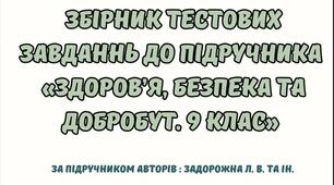 Збірник тестових завдань до підручника "Здоров'я. Безпека та Добробут" 9 клас ( Автори підручника: Задорожна Л. В та ін.)
