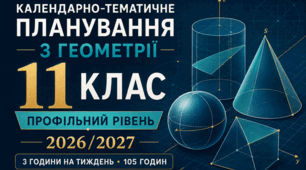 КАЛЕНДАРНО-ТЕМАТИЧНЕ ПЛАНУВАННЯ З ГЕОМЕТРІЇ. 11 КЛАС. ПРОФІЛЬНИЙ РІВЕНЬ. Істер.  2026/2027 Н. Р.