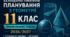 КАЛЕНДАРНО-ТЕМАТИЧНЕ ПЛАНУВАННЯ З ГЕОМЕТРІЇ. 11 КЛАС. ПРОФІЛЬНИЙ РІВЕНЬ. Істер.  2026/2027 Н. Р.