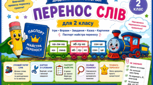 Перенос слів. Дидактичний матеріал для 2 класу