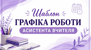 Шаблон графіка роботи асистента вчителя