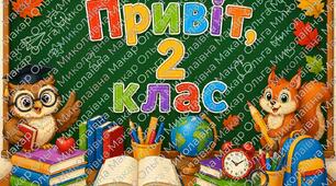 «Привіт, 2 клас!» — оформлення дошки до початку навчального року