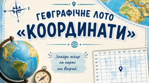 Географічне лото "Координати"