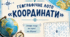 Географічне лото "Координати"