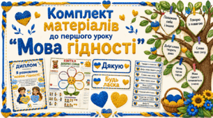 Комплект матеріалів до першого уроку 2026/2027 "Мова гідності"