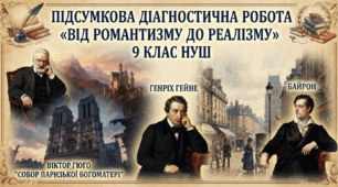 Підсумкова діагностична робота «Від романтизму до реалізму» — 9 клас НУШ