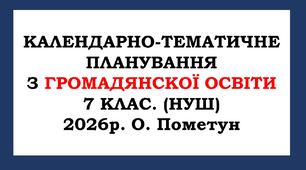 Календарно-тематичне планування з громадянскої освіти 7 клас. (НУШ) 2026 р. О. Пометун