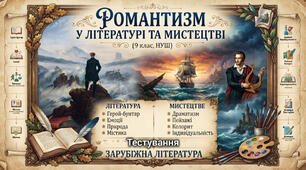Тестування "Романтизм у літературі та мистецтві"(9 клас, НУШ)
