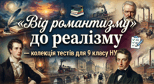 📚 «Від романтизму до реалізму» — колекція тестів для 9 класу НУШ