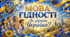 Меганабір💛💙Перший урок 2026 - 2027 н. р.💛«МОВА ГІДНОСТІ. ЯК ЗВУЧИТЬ УКРАЇНА?» (НУШ. 1 - 4 класи). Презентації. Відео.  Сертифікат. Чек-лист. Браслети. Постери. Закладки💙💛