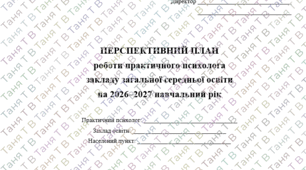 Перспективний план практичного психолога 2026-2027