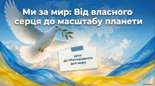 Ми за мир: від власного серця до масштабу планет (до Міжнародного дня миру)