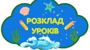 Розклад уроків у водному стилі