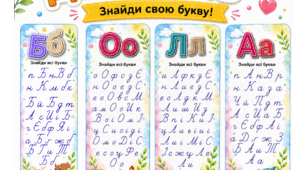 Буквений детектив. Прописи. Вклейки в зошит