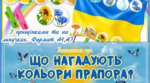 Дидактична гра "Що нагадують кольори прапора?"