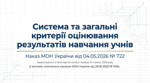 Презентація «Про затвердження системи та загальних критеріїв оцінювання результатів навчання учнів».