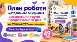 План роботи методичного об'єднання вихователів групи продовженого дня на 2026–2027 навчальний рік. Готовий у форматі Word