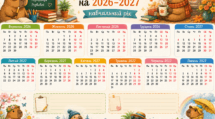 Календар вчителя на 2026–2027 навчальний рік