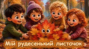 Гра «Мій рудесенький листочок»