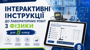Лабораторні роботи з фізики 8 клас
