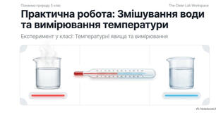 5 клас. Презентація "Практична робота «Змішування води та вимірювання температури" НУШ