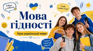 Мова гідності 2026/2027 Сучасний урок української мови 5-11 класи Презентація + матеріали