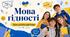Урок української мови 5-11 класи Мова гідності Презентація
