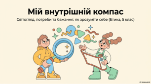 Мій внутрішній компас. Світогляд, потреби та бажання: як зрозуміти себе.