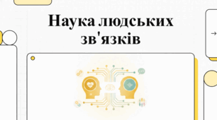 Психологія спілкування. Роль взаємодії у психічному розвитку та здоров'ї людини.