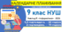 Календарно-тематичне планування з інформатики. 9 клас НУШ. Ривкінд, 2026. 2 варіанти: 1,5 год/тиждень та 2 год/тиждень