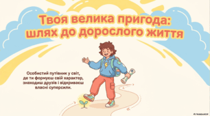 Твоя велика пригода: шлях до дорослого життя.