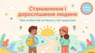 Становлення і дорослішання людини.