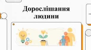 Становлення і дорослішання людини.
