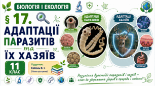 Адаптації паразитів та їх хазяїв. Презентація, інфографіка, робочий аркуш