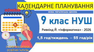 Календарно-тематичне планування з інформатики. 9 клас НУШ. Ривкінд, 2026 р., 1,5 год/тиждень