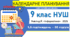 Календарно-тематичне планування з інформатики. 9 клас НУШ. Ривкінд, 2026 р., 1,5 год/тиждень