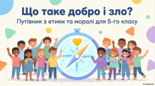 Що таке добро і зло?