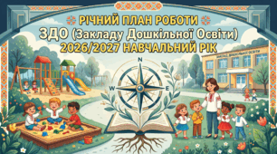 Річний план роботи закладу дошкільної освіти (ЗДО) на 2026/2027 навчальний рік