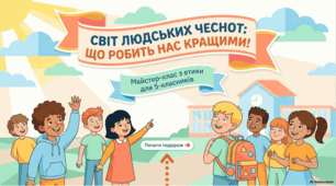 Світ людських чеснот: що робить нас кращими.
