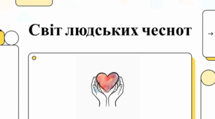 Світ людських чеснот: що робить нас кращими.