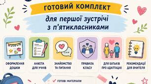 Перший день у 5 класі: матеріали для знайомства та оформлення дошки