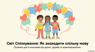 Спілкування: роль у житті, здоров’я та види комунікації.