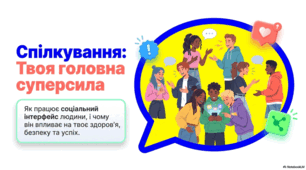Спілкування як основи людського існування та суспільної взаємодії.