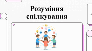 Спілкування як основи людського існування та суспільної взаємодії.