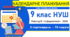 Календарно-тематичне планування з інформатики. 9 клас НУШ. Ривкінд, 2026 р., 2 год/тиждень