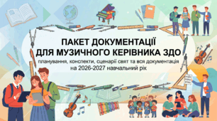 Пакет для музичного керівника ЗДО: планування, конспекти, сценарії свят та вся документація на 2026-2027 навчальний рік