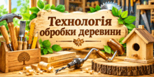 Технологія обробки деревини. Свердління отворів коловоротом