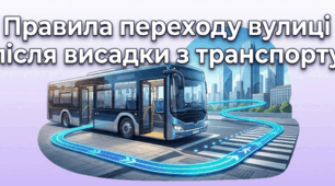 Правила переходу вулиці після висадки з транспорту